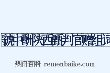 虢中酬陕西甄判官赠组词是什么意思的图片